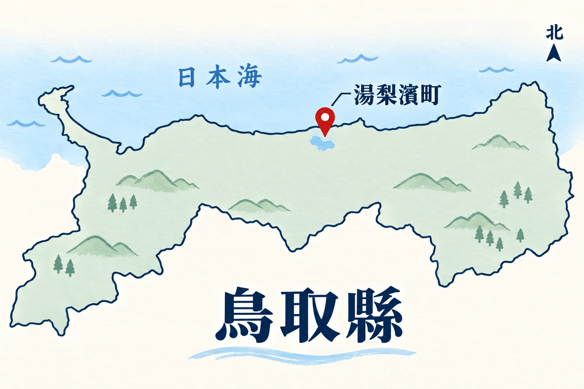 鳥取縣原創簡化插畫地圖,紅色圖釘標示北部中央沿海的湯梨濱町,日本海位於北方